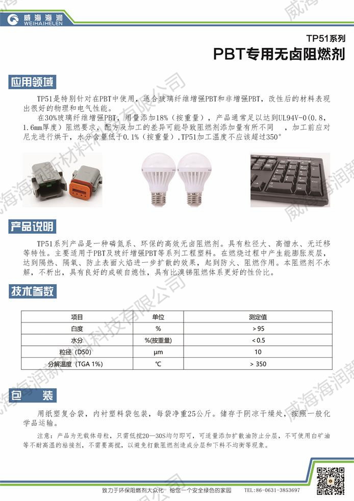 PBT專用無鹵阻燃劑TP51系列.jpg